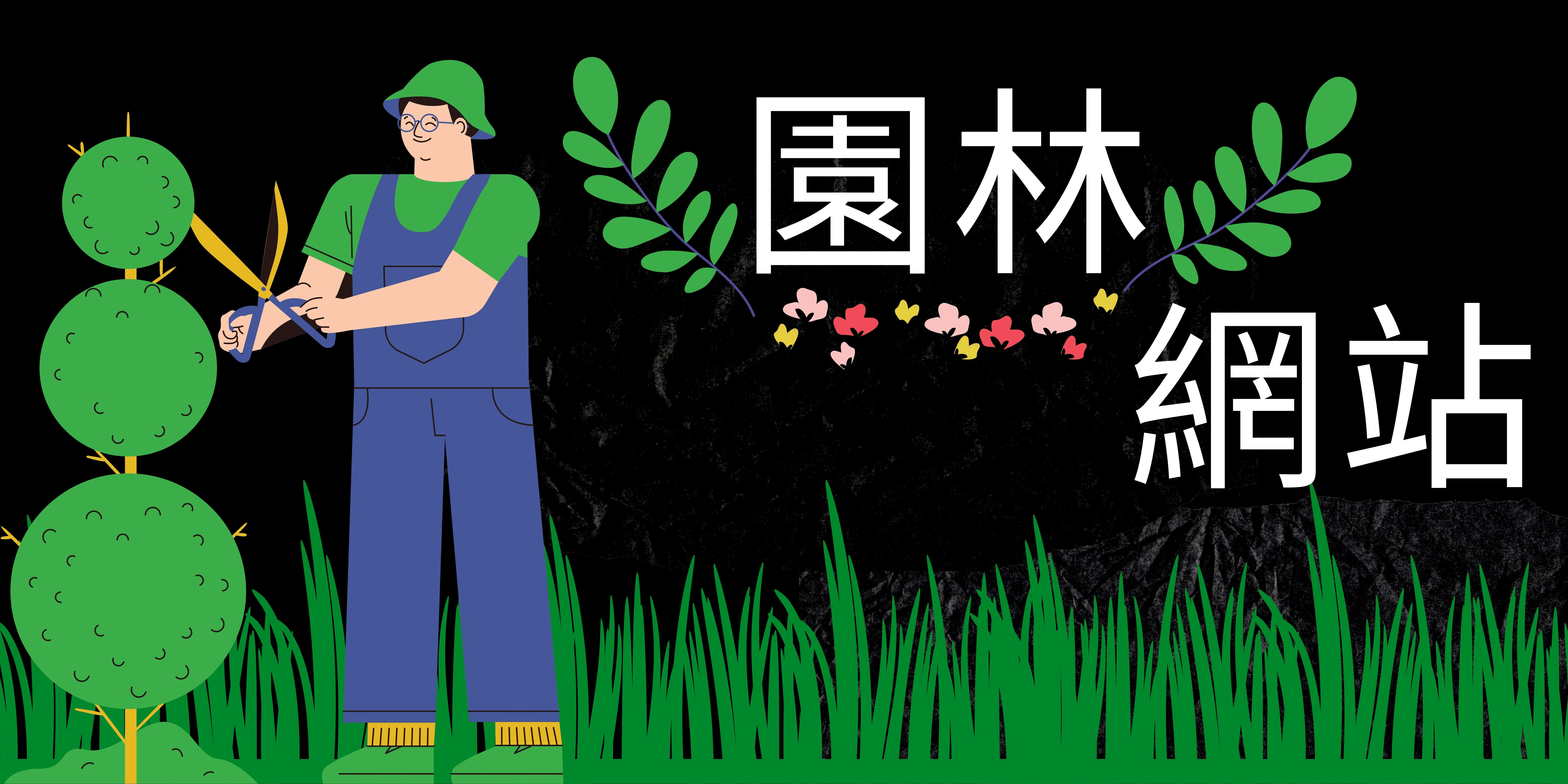 園林網站 園林網站